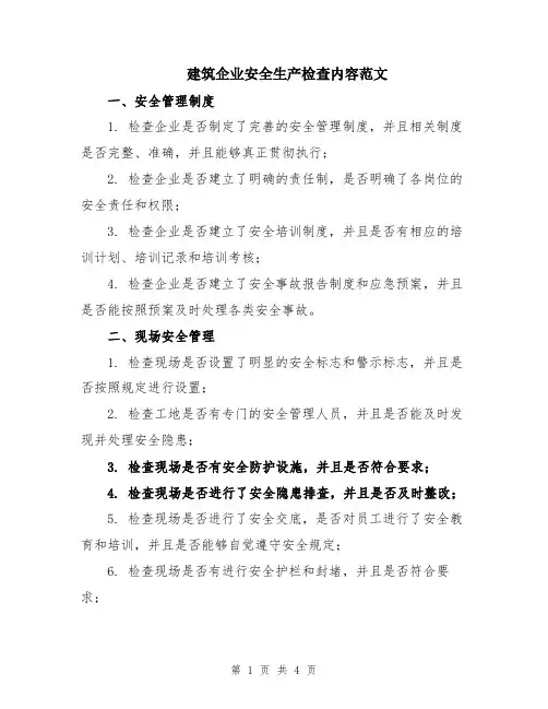 建筑企业安全生产检查内容范文