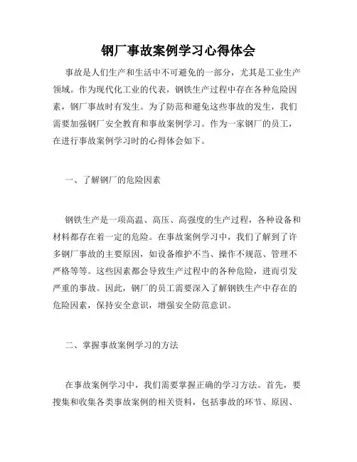 钢厂事故案例学习心得体会