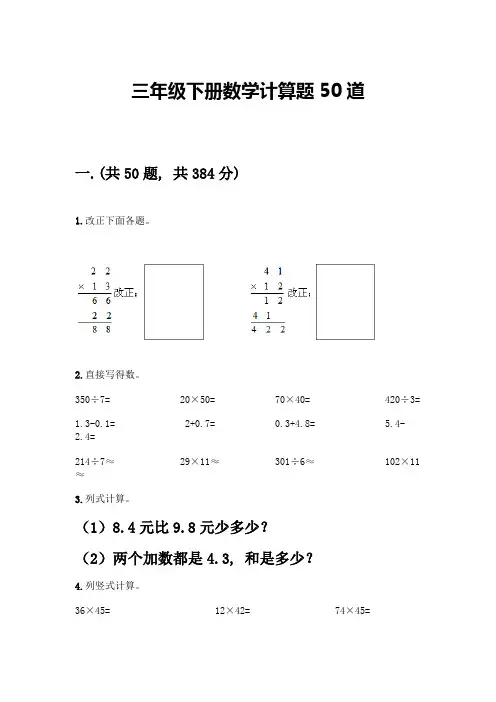 三年级下册数学计算题50道精品附答案