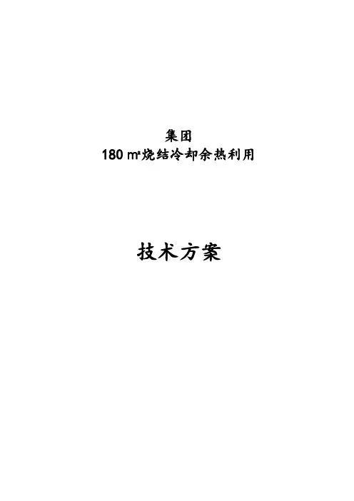 180㎡烧结冷却余热利用技术方案