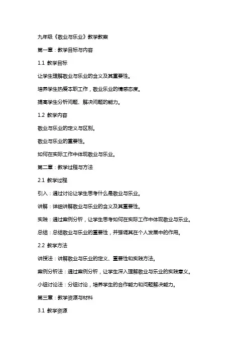 九年级《敬业与乐业》教学教案