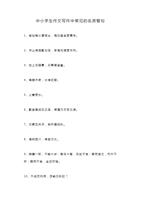 中小学生作文写作中常见的名言警句