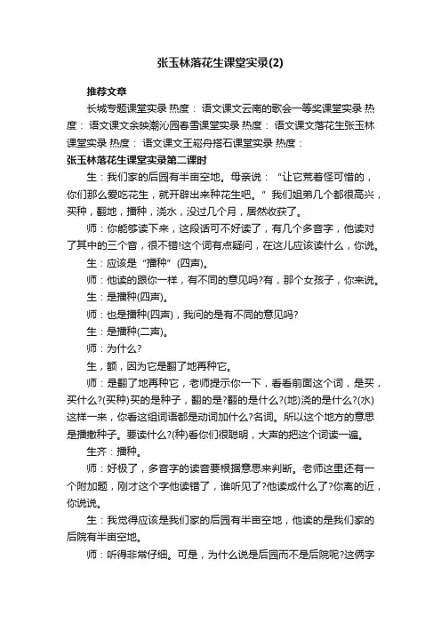 张玉林落花生课堂实录（2）