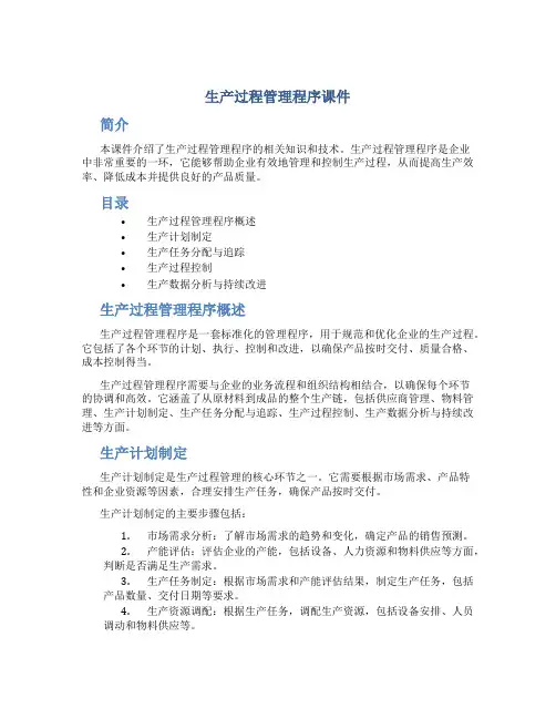 生产过程管理程序课件