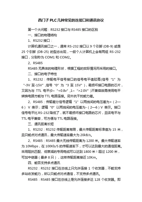 西门子PLC几种常见的连接口和通讯协议