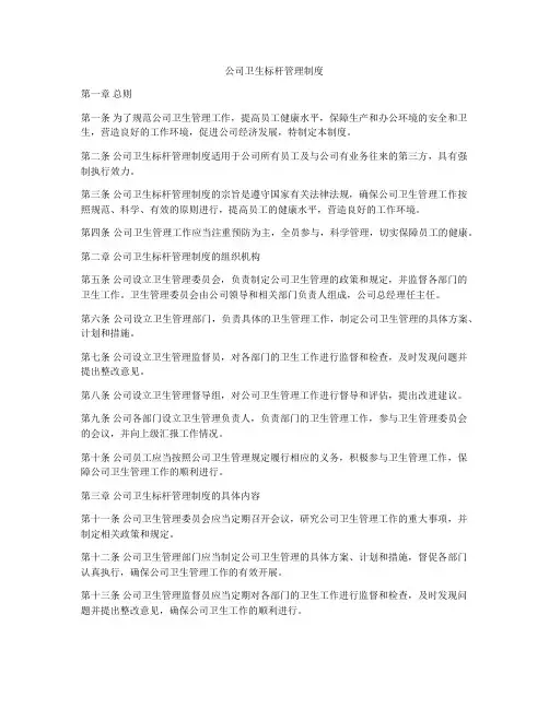 公司卫生标杆管理制度