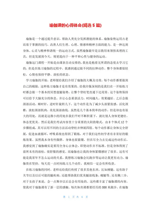 瑜伽课的心得体会(精选5篇)