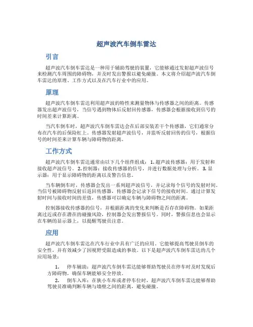 超声波汽车倒车雷达哦