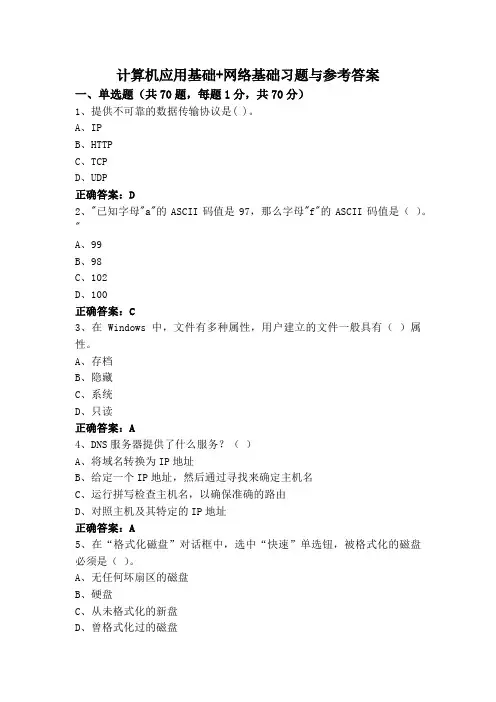 计算机应用基础+网络基础习题与参考答案
