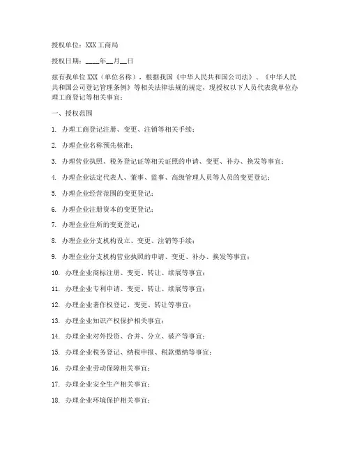工商局办事授权书版本