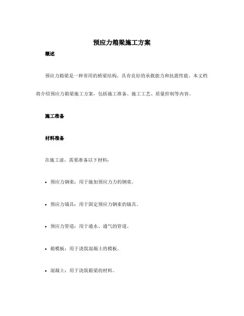 预应力箱梁施工方案