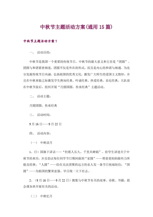 中秋节主题活动方案(通用15篇)