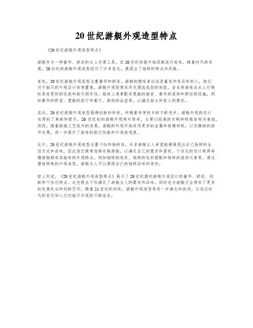 20世纪游艇外观造型特点