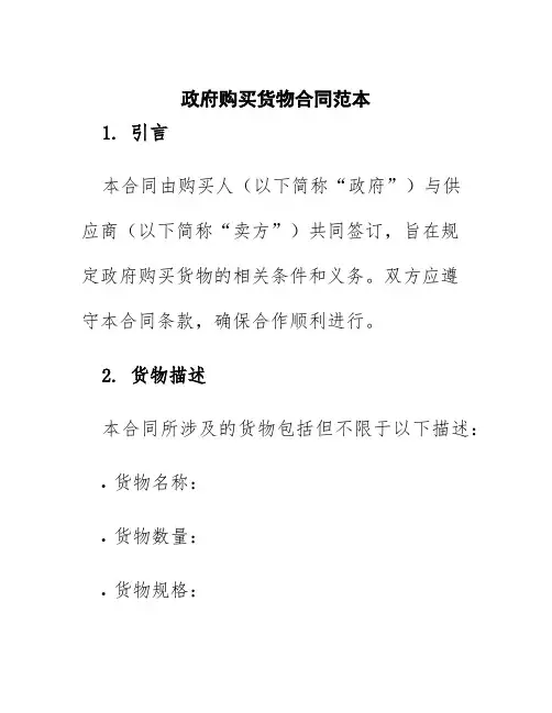 政府购买货物合同范本