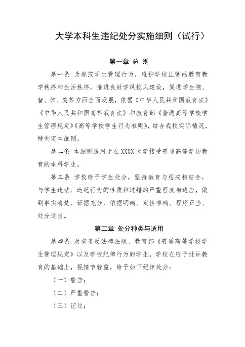 大学本科生违纪处分实施细则(试行)