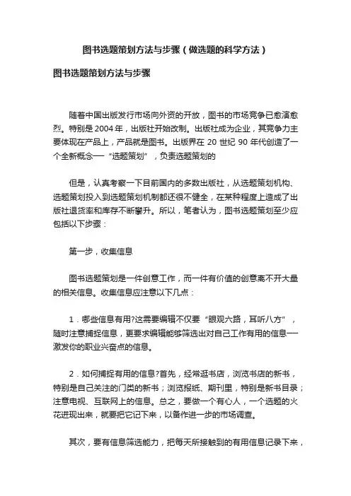 图书选题策划方法与步骤（做选题的科学方法）