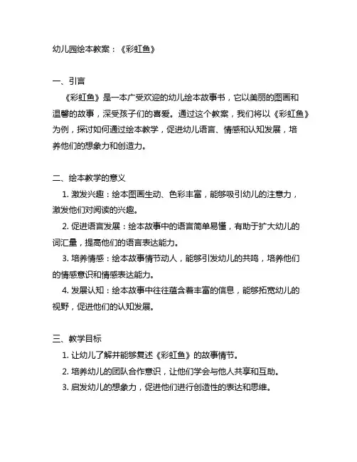 幼儿园绘本教案：《彩虹鱼》