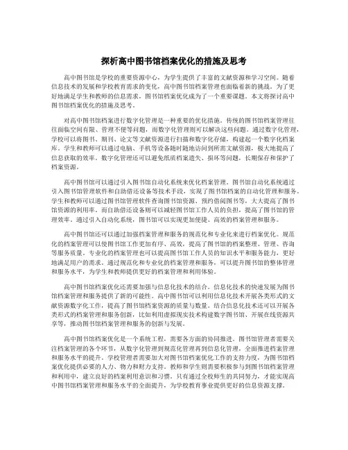 探析高中图书馆档案优化的措施及思考