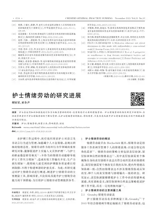 护士情绪劳动的研究进展