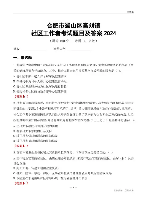 合肥市蜀山区高刘镇社区工作者考试题目及答案2024