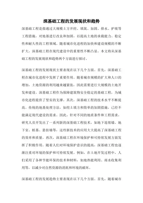 深基础工程的发展现状和趋势