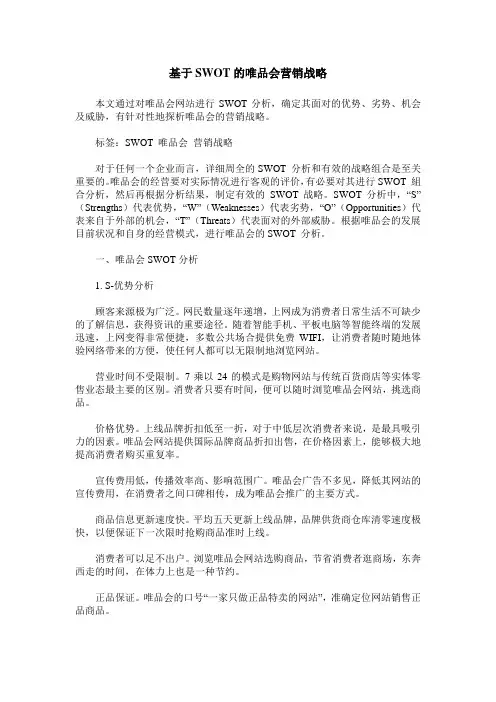基于SWOT的唯品会营销战略