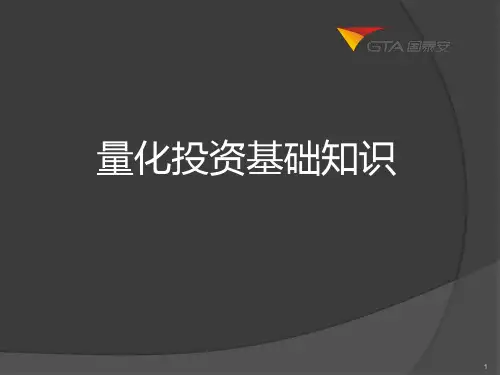 量化投资基础知识简介(国泰安)PPT课件