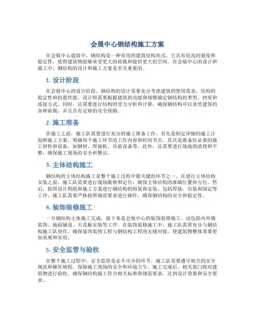 会展中心钢结构施工方案