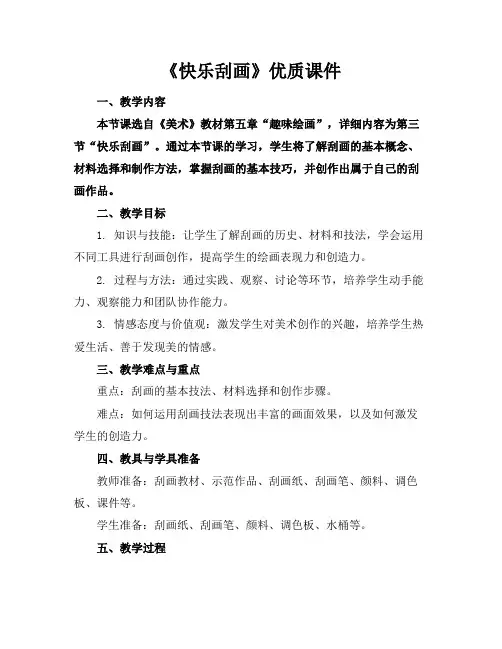 《快乐刮画》优质课件