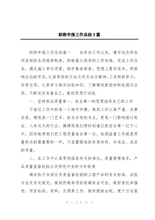 职称申报工作总结3篇