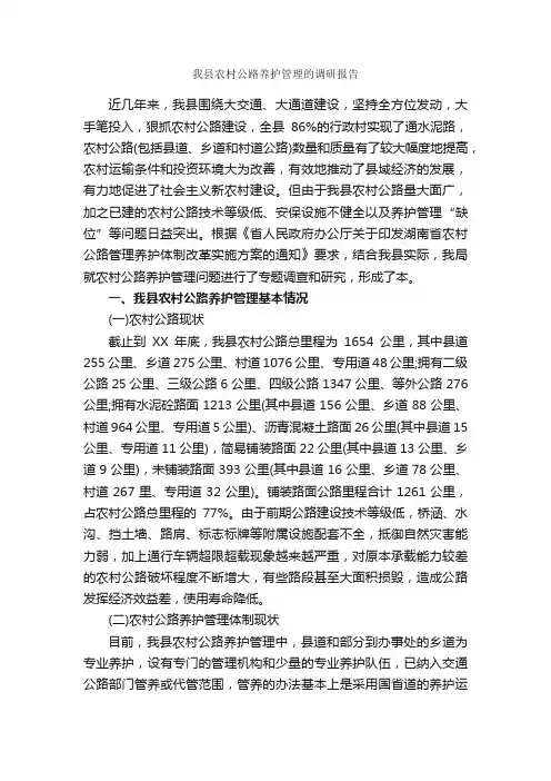 我县农村公路养护管理的调研报告_调研报告_