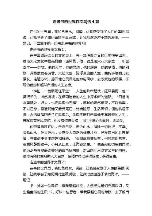 走进书的世界作文精选4篇