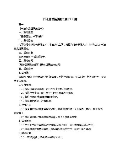 书法作品征稿策划书3篇