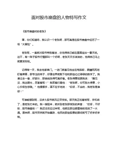 面对股市崩盘的人物特写作文