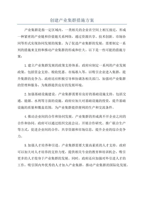 创建产业集群措施方案