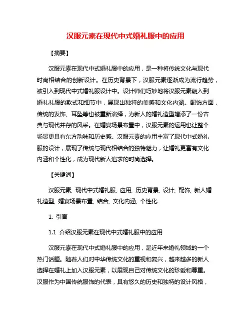 汉服元素在现代中式婚礼服中的应用