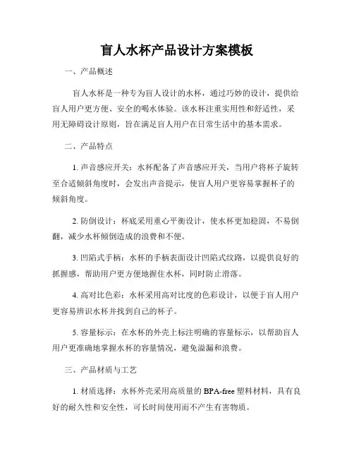 盲人水杯产品设计方案模板