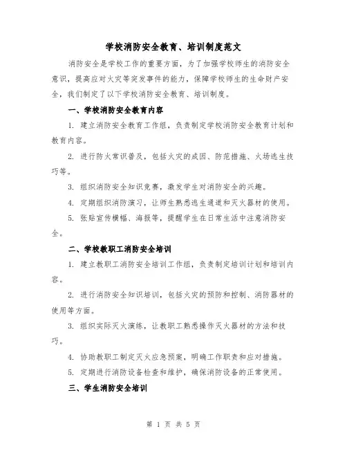 学校消防安全教育、培训制度范文（三篇）