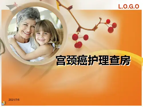 宫颈癌护理查房PPT课件