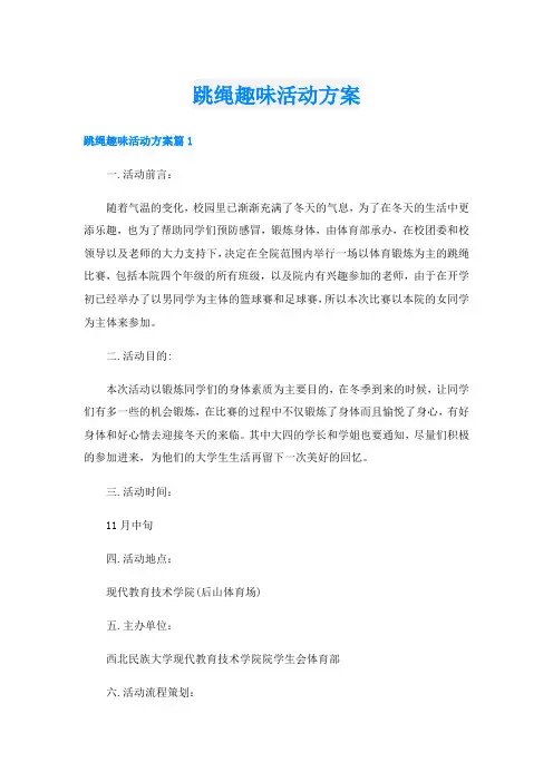跳绳趣味活动方案