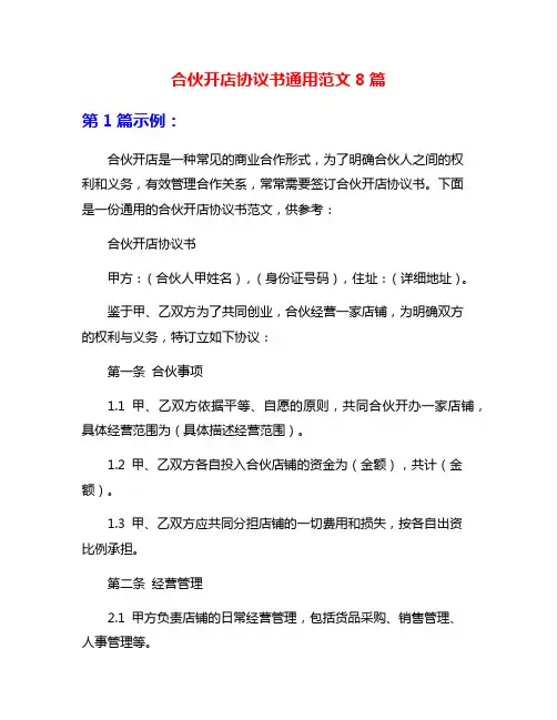合伙开店协议书通用范文8篇