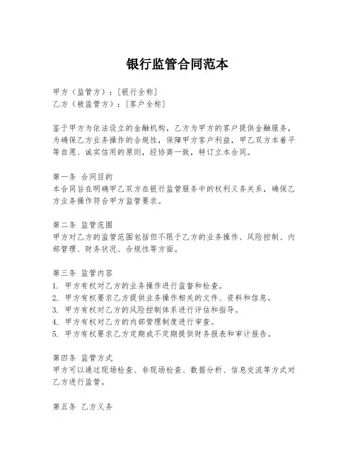 银行监管合同范本