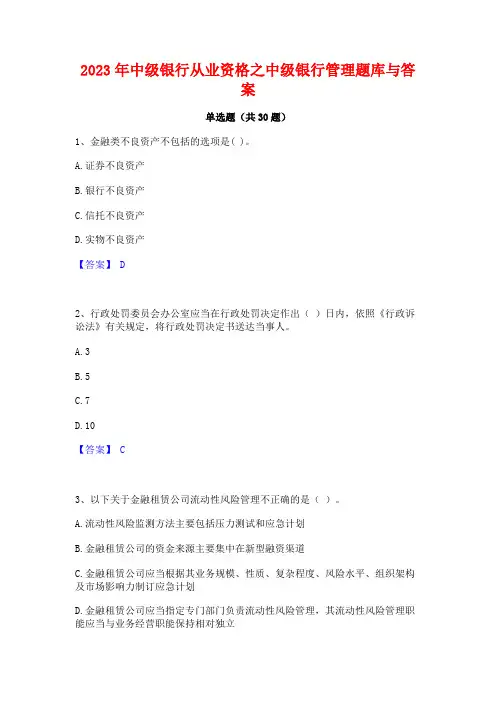 2023年中级银行从业资格之中级银行管理题库与答案