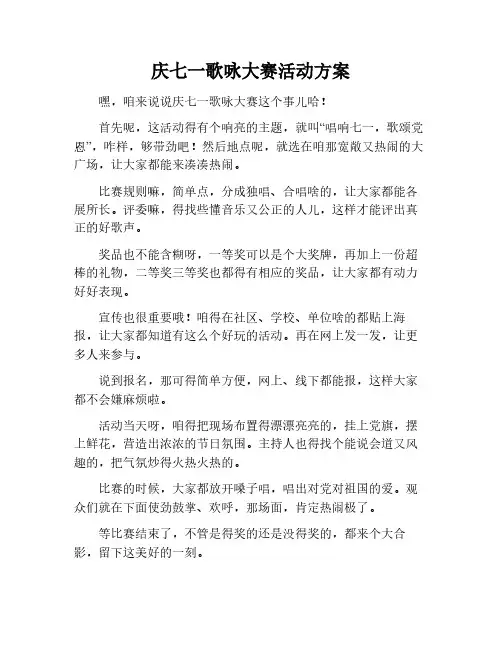 庆七一歌咏大赛活动方案