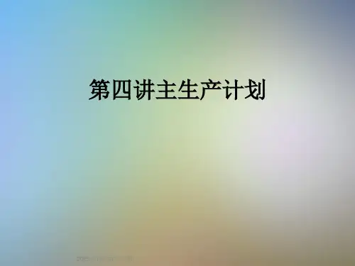 第四讲主生产计划