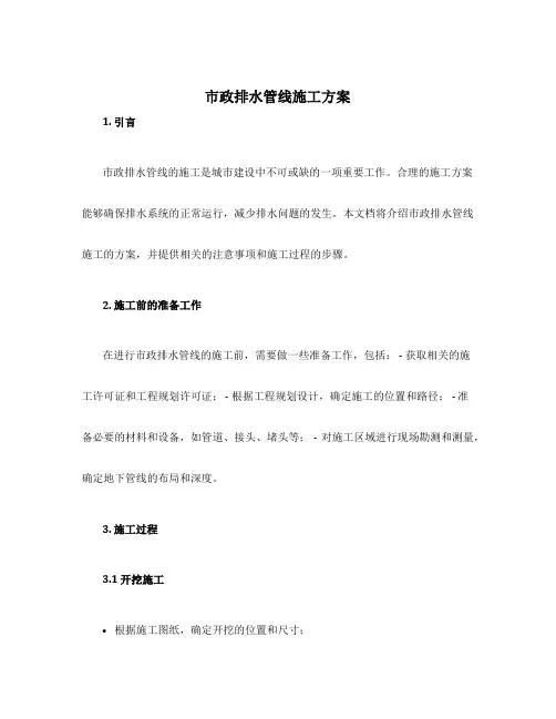 市政排水管线施工方案
