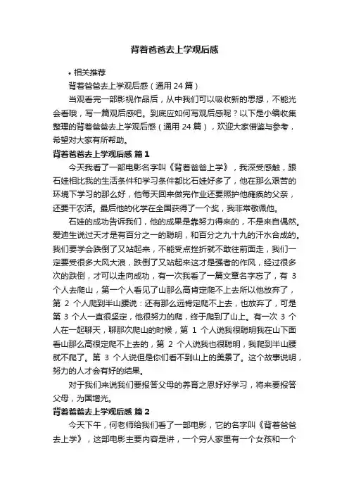 背着爸爸去上学观后感