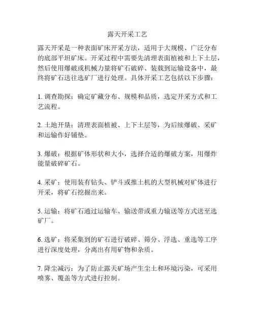 露天开采工艺