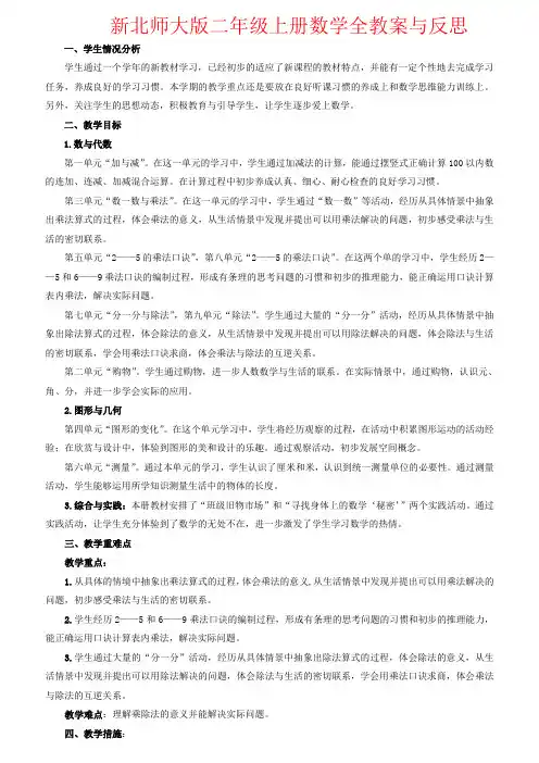 【强烈推荐】新北师大版二年级上册数学全教案与反思