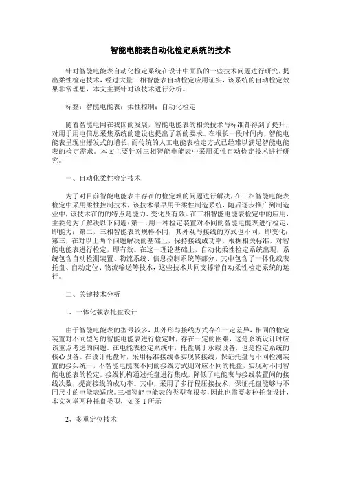 智能电能表自动化检定系统的技术